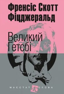 Великий Ґетсбі