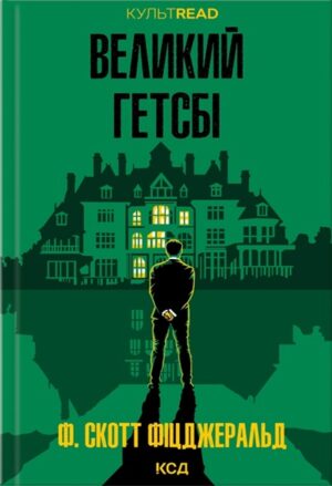 Великий Гетсбі