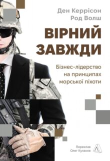 Вірний завжди