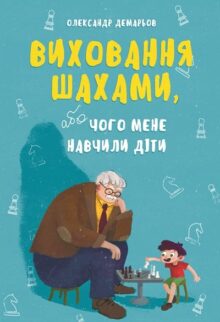 Виховання шахами. Чого мене навчили діти