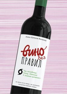 Історія в келихах: 12 книг про вино, які варто смакувати