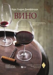 Історія в келихах: 12 книг про вино, які варто смакувати