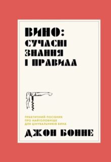 Історія в келихах: 12 книг про вино, які варто смакувати