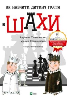 Як навчити дитину грати в шахи