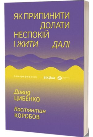 Як припинити долати неспокій і жити далі