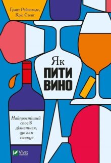 Історія в келихах: 12 книг про вино, які варто смакувати