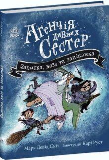 Агенція дивних сестер. Записка, коза та запiканка