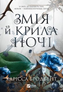 Змія й крила ночі. Книга 1
