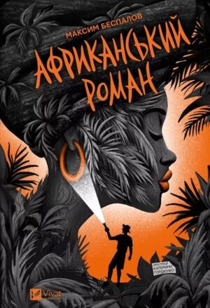 Африканський роман