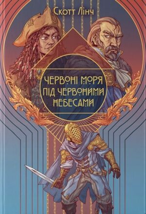 Червоні моря під червоними небесами