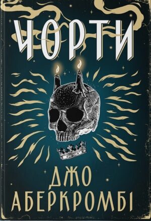 Чорти