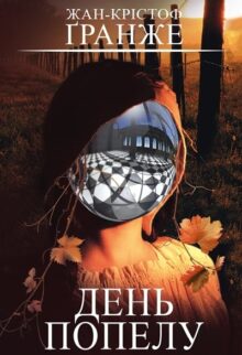 День попелу