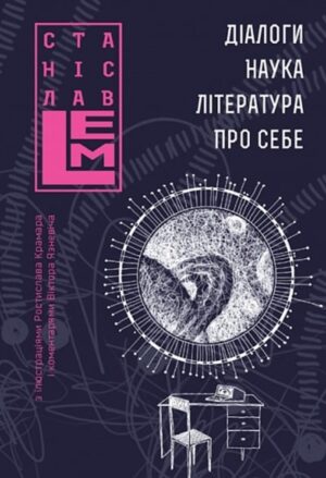 Діалоги. Наука. Література. Про себе. Книга 5