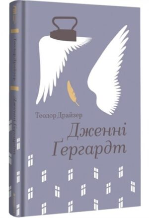 Дженні Ґергардт