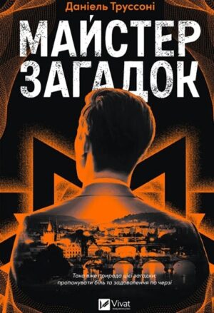 Майстер загадок