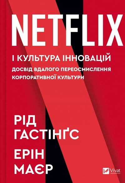 Netflix і культура інновацій