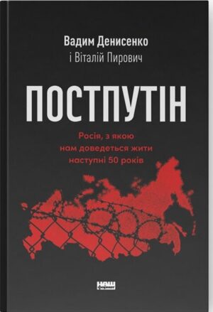 Постпутін. Росія, з якою нам доведеться жити наступні 50 років