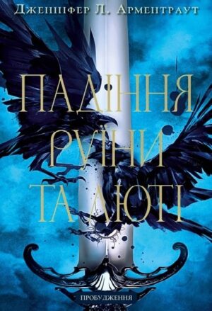 Пробудження. Падіння руїни та люті. Книга 1
