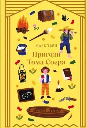 Пригоди Тома Соєра