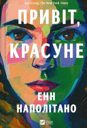 Привіт, красуне