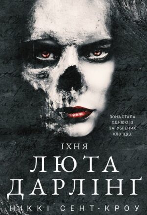 Розпусні загублені хлопці. Їхня люта Дарлінґ. Книга 3