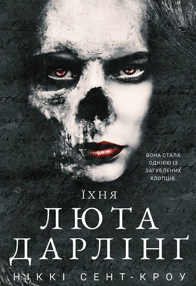 Розпусні загублені хлопці. Їхня люта Дарлінґ. Книга 3