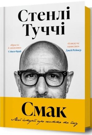 Смак. Мої історії про життя та їжу