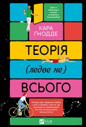 Теорія (ледве не) всього