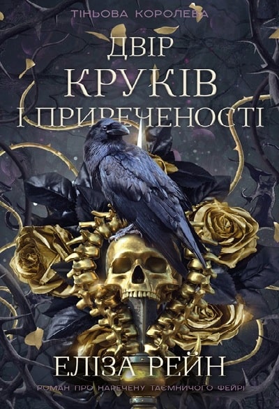 Тіньова королева. Двір круків і приреченості. Книга 1