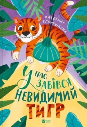 У нас завівся невидимий тигр