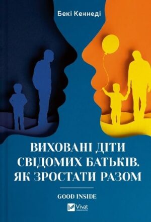 Виховані діти свідомих батьків. Як зростати разом