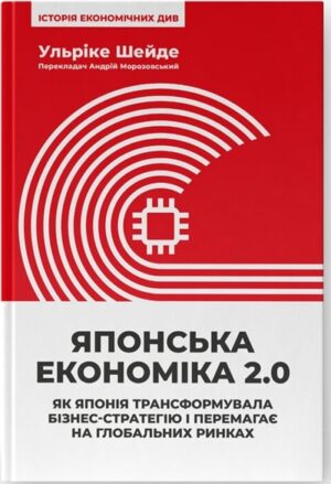 Японська економіка 2.0. Як Японія трансформувала бізнес-стратегію і перемагає на глобальних ринках