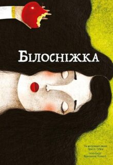 Білосніжка
