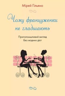 Чому француженки не гладшають. Приголомшливий вигляд без жодних дієт