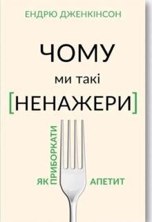 Чому ми такі ненажери. Як приборкати апетит