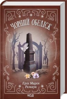 Чорний обеліск