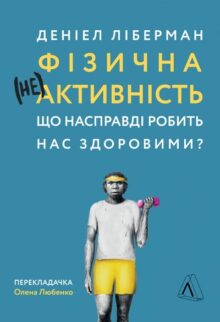 Фізична (не)активність. Що насправді робить нас здоровими?