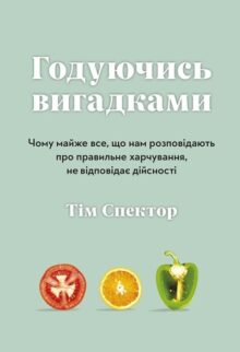 Годуючись вигадками