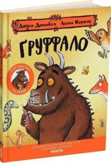 Груффало