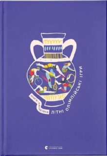Книга-мандрівка. Літні Олімпійські ігри
