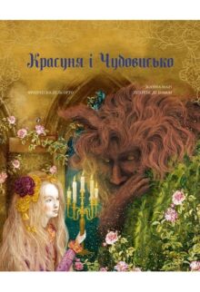 Красуня і Чудовисько