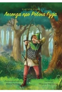 Легенда про Робін Гуда