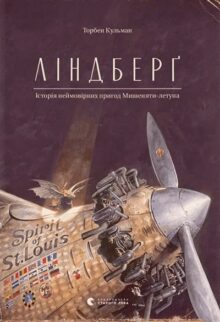Ліндберґ. Історія неймовірних пригод Мишеняти-летуна