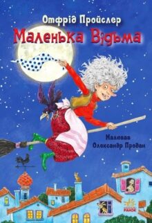 Маленька відьма