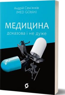 Медицина доказова і не дуже