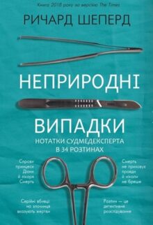 Неприродні випадки