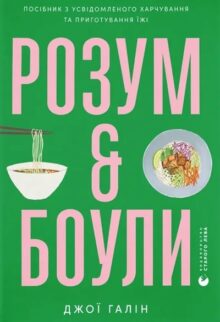 Розум & боули: посібник із свідомого харчування та приготування їжі