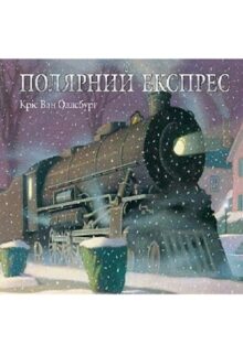 Полярний експрес