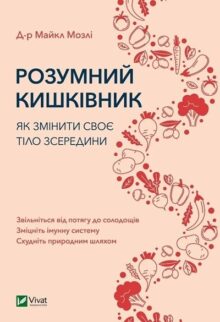 Розумний кишківник. Як змінити своє тіло зсередини