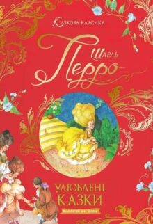 Шарль Перро. Казки